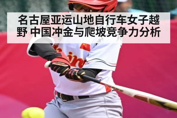 名古屋亚运山地自行车女子越野 中国冲金与爬坡竞争力分析